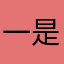 一是要考虑