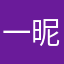 一昵称…