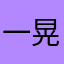 一晃就过去