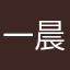 一晨@@