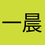 一晨先生