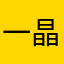 一晶