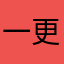 一更新你就抽疯