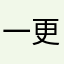 一更新完就不能登入