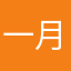 一月二十九日