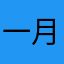 一月够呜呜