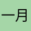 一月用户