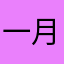 一月01Oi