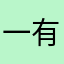 一有打0d