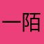 一服 陌汐