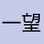 一望哥哥