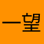 一望将来