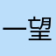 一望无际的酷酷哈哈