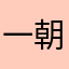 一朝春尽红颜老，花落人亡两不知