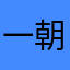 一朝花落叶凝霜