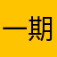 一期一会いちごいちえ