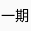 一期一皿
