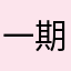 一期沢山出逢い