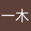 一木一水一世界