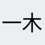 一木一米