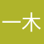 一木传世