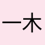 一木er★