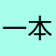一本书的世界