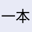 一本分分