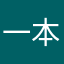 一本日记的会员
