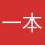 一本正经念歪了