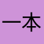 一本正经的表达