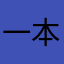 一本正经的说出你喜欢的人