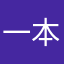 一本毛ツル太郎