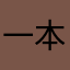 一本満足男