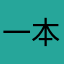 一本足のコック