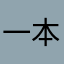一本.