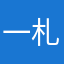 一札记