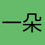 一朵云56
