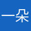一朵小白猫