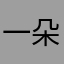 一朵小葵花223
