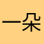 一朵尸体