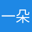 一朵花儿在鲲鹏