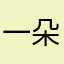 一朵风中摇曳的水仙花00