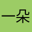 一朵香菇菇