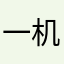一机部