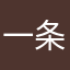 一条亖鱼