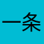一条大河虾米