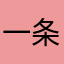 一条孝明