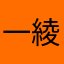 一条寺 綾路