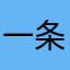一条小肥虫